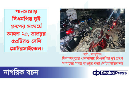 খানসামায় বিএনপির দুই গ্রুপের সংঘর্ষে আহত ২০, ভাঙচুর ৫০টিরও বেশি মোটরসাইকেল