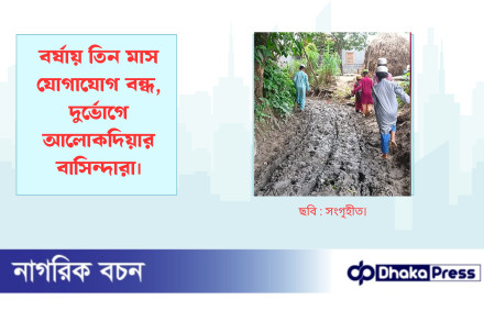 বর্ষায় তিন মাস যোগাযোগ বন্ধ, দুর্ভোগে আলোকদিয়ার বাসিন্দারা