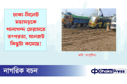 ঢাকা-সিলেট মহাসড়কে খানাখন্দ মেরামতে তৎপরতা, যানজট কিছুটা কমেছে