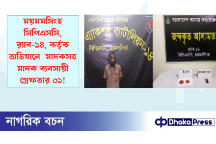 ময়মমসিংহ সিপিএসসি, র‌্যাব-১৪, কর্তৃক অভিযানে  মাদকসহ মাদক ব্যবসায়ী গ্রেফতার ০১