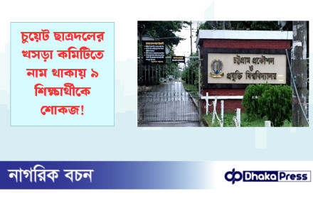 চুয়েট ছাত্রদলের খসড়া কমিটিতে নাম থাকায় ৯ শিক্ষার্থীকে শোকজ