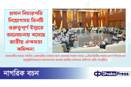 প্রধান বিচারপতি নিয়োগসহ তিনটি গুরুত্বপূর্ণ ইস্যুতে আলোচনায় বসেছে জাতীয় ঐকমত্য কমিশন