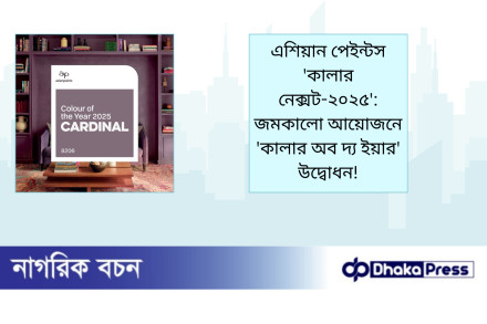 এশিয়ান পেইন্টস কালার নেক্সট-২০২৫: জমকালো আয়োজনে কালার অব দ্য ইয়ার উদ্বোধন