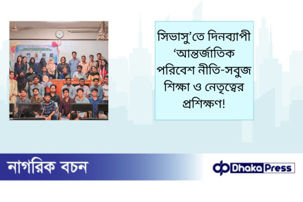 সিভাসু’তে দিনব্যাপী ‘আন্তর্জাতিক পরিবেশ নীতি-সবুজ শিক্ষা ও নেতৃত্বের প্রশিক্ষণ
