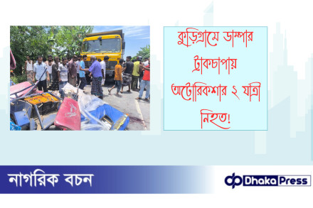 কুড়িগ্রামে ডাম্পার ট্রাকচাপায় অটোরিকশার ২ যাত্রী নিহত