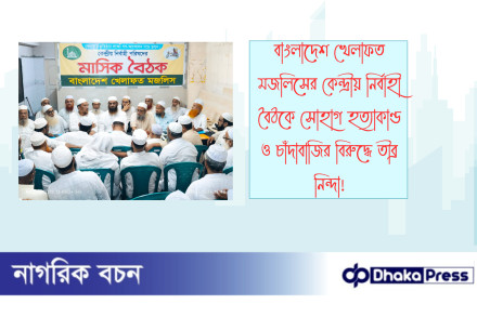 বাংলাদেশ খেলাফত মজলিসের কেন্দ্রীয় নির্বাহী বৈঠকে সোহাগ হত্যাকাণ্ড ও চাঁদাবাজির বিরুদ্ধে তীব্র নিন্দা