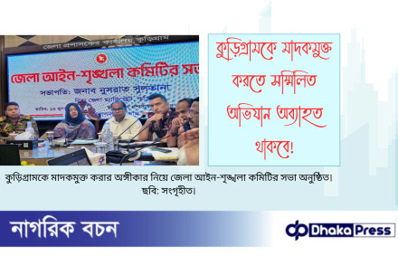 কুড়িগ্রামকে মাদকমুক্ত করতে সম্মিলিত অভিযান অব্যাহত থাকবে