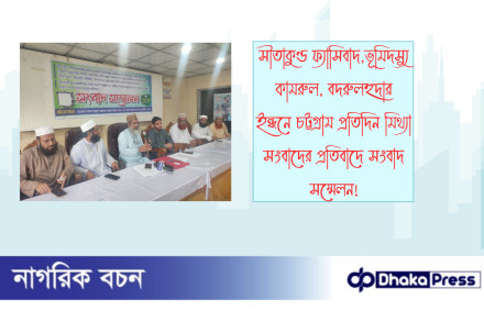 সীতাকুণ্ড ফ্যাসিবাদ,ভূমিদস্যু কামরুল, বদরুলহুদার  ইন্ধনে চট্টগ্রাম প্রতিদিন মিথ্যা সংবাদের প্রতিবাদে সংবাদ সম্মেলন