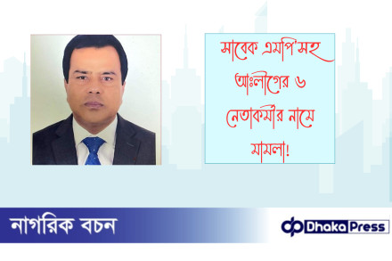 সাবেক এমপিসহ আঃলীগের ৬ নেতাকর্মীর নামে মামলা