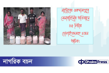 নাটোরের গুরুদাসপুরে সেনাবাহিনীর অভিযানে ৪৫ লিটার চোলাইমদসহ ৪জন  আটক