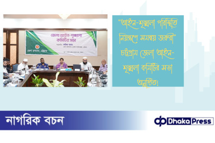 আইন-শৃঙ্খলা পরিস্থিতি নিয়ন্ত্রণে সমন্বয় জরুরী  চট্টগ্রাম জেলা আইন-শৃঙ্খলা কমিটির সভা অনুষ্ঠিত