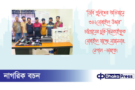 ডিবি পুলিশের অভিযানে ৩৪২মোবাইল উদ্ধার চট্টগ্রামের চুরি-ছিনতাইকৃত মোবাইল যাচ্ছে মায়ানমার, নেপাল -ভারতে