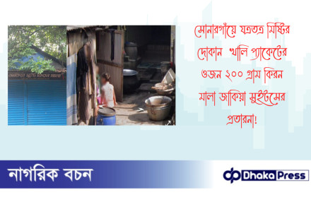 সোনারগাঁয়ে যত্রতত্র মিষ্টির দোকান খালি প্যাকেটের ওজন ২০০ গ্রাম কিরন মালা জাকিয়া সুইটসের প্রতারনা