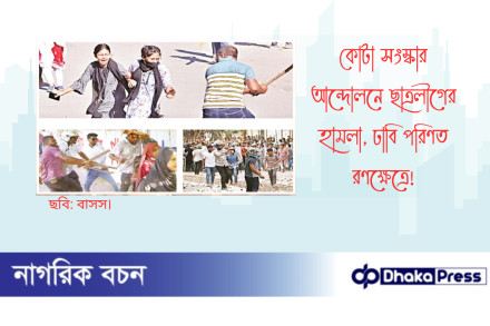 কোটা সংস্কার আন্দোলনে ছাত্রলীগের হামলা, ঢাবি পরিণত রণক্ষেত্রে