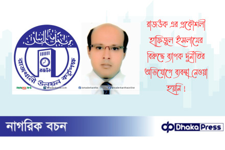 রাজউক এর প্রকৌশলী হাফিজুল ইসলামের বিরুদ্ধে ব্যাপক দুর্নীতির অভিযোগে ব্যবস্থা নেওয়া হয়নি 
