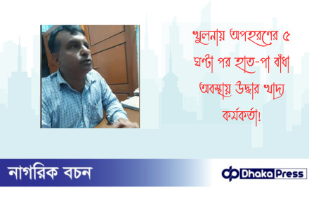 খুলনায় অপহরণের ৫ ঘণ্টা পর হাত-পা বাঁধা অবস্থায় উদ্ধার খাদ্য কর্মকর্তা
