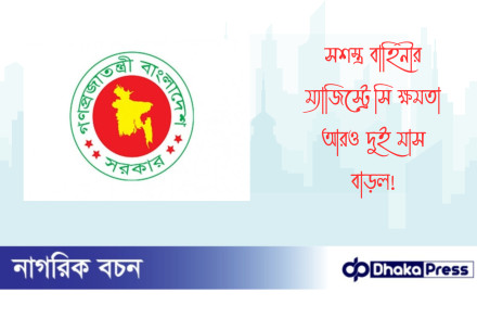সশস্ত্র বাহিনীর ম্যাজিস্ট্রেসি ক্ষমতা আরও দুই মাস বাড়ল