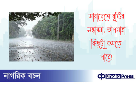 সারাদেশে বৃষ্টির সম্ভাবনা, তাপমাত্রা কিছুটা কমতে পারে