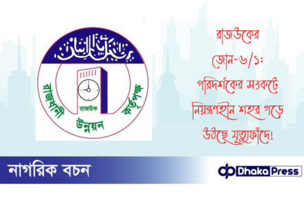 রাজউকের জোন-৬/১: পরিদর্শকের সংকটে নিয়ন্ত্রণহীন শহর গড়ে উঠছে মৃত্যুফাঁদে
