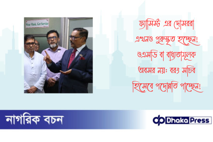 ফ্যাসিস্ট এর দোসররা এখনও পুরুস্কৃত হচ্ছেন! ওএসডি বা বাধ্যতামূলক অবসর নয়; বরং সচিব হিসেবে পদোন্নতি পাচ্ছেন 