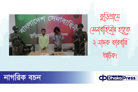 কুড়িগ্রামে সেনাবাহিনীর হাতে ২ মাদক কারবারি আটক