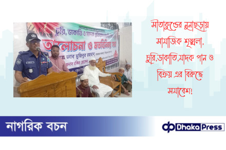 সীতাকুণ্ডের নুনাছড়ায় সামাজিক শৃঙ্খলা, চুরি,ডাকাতি,মাদক পান ও বিক্রয় এর বিরুদ্ধে সমাবেশ