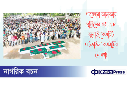 গায়েবানা জানাজায় পুলিশের বাধা, ১৮ জুলাই ‘কমপ্লিট শাটডাউন’ কর্মসূচির ঘোষণা