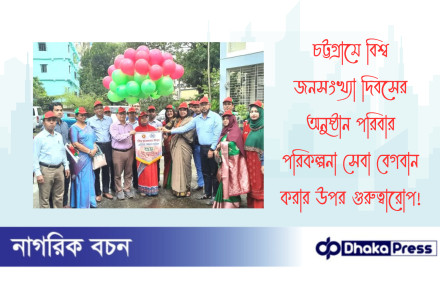 চট্টগ্রামে বিশ্ব জনসংখ্যা দিবসের অনুষ্ঠান পরিবার পরিকল্পনা সেবা বেগবান করার উপর গুরুত্বারোপ