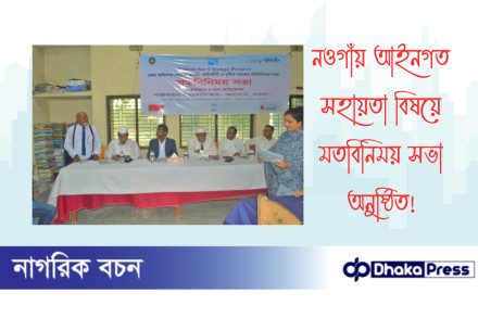নওগাঁয় আইনগত সহায়তা বিষয়ে মতবিনিময় সভা অনুষ্ঠিত