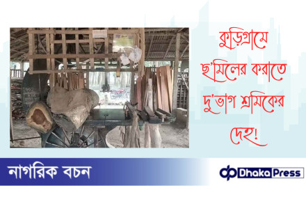 কুড়িগ্রামে ছ’মিলের করাতে দুভাগ শ্রমিকের দেহ