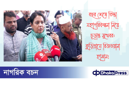 বছর শেষে তিস্তা মহাপরিকল্পনা নি‌য়ে চূড়ান্ত সুখবর; কুড়িগ্রামে রিজওয়ানা হাসান