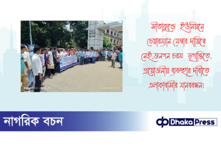 সীতাকুণ্ডে  ইউনিয়নে চেয়ারম্যান মেম্বার দায়িত্বে নেই,জনগন চরম  ভূগান্তিতে, প্রয়োজনীয় ব্যবস্হার দাবীতে এলাকাবাসীর মানববন্ধন