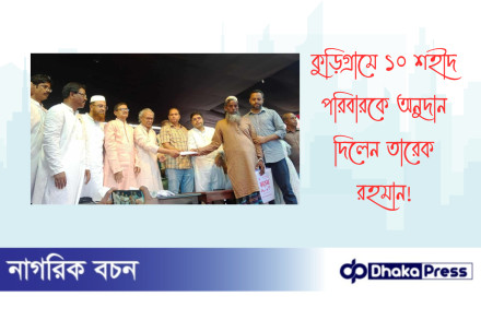 কুড়িগ্রামে ১০ শহীদ পরিবারকে অনুদান দিলেন তারেক রহমান