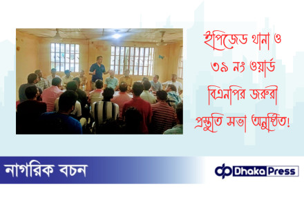 ইপিজেড থানা ও ৩৯ নং ওয়ার্ড বিএনপির জরুরী প্রস্তুতি সভা অনুষ্ঠিত