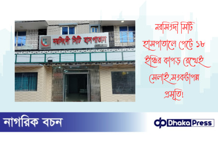 নরসিংদী সিটি হাসপাতালে পেটে ১৮ ইঞ্চির কাপড় রেখেই সেলাই,সংকটাপন্ন প্রসূতি
