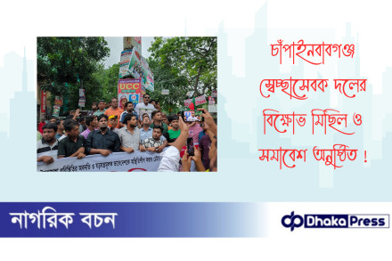 চাঁপাইনবাবগঞ্জ স্বেচ্ছাসেবক দলের বিক্ষোভ মিছিল ও সমাবেশ অনুষ্ঠিত 