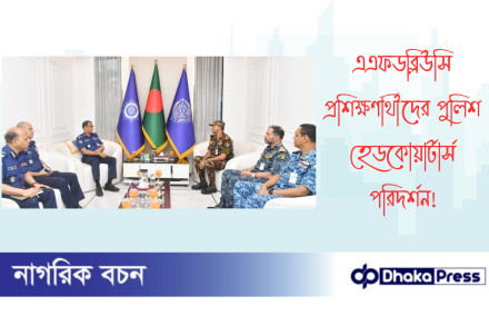 এএফডব্লিউসি প্রশিক্ষণার্থীদের পুলিশ হেডকোয়ার্টার্স পরিদর্শন
