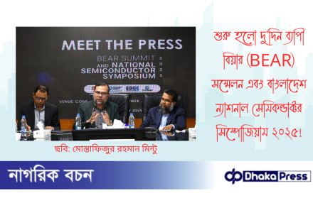 শুরু হলো দুদিন ব্যাপী বিয়ার (BEAR) সম্মেলন এবং বাংলাদেশ ন্যাশনাল সেমিকন্ডাক্টর সিম্পোজিয়াম ২০২৫