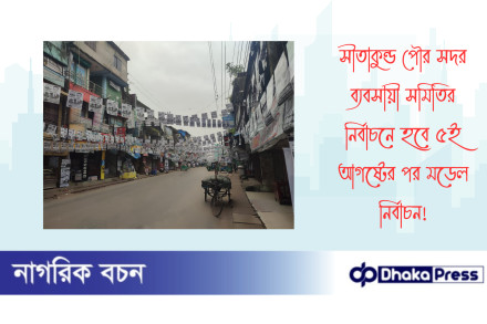 সীতাকুন্ড পৌর সদর ব্যবসায়ী সমিতির নির্বাচনে হবে ৫ই আগষ্টের পর মডেল নির্বাচন