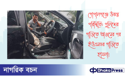 গোপালগঞ্জে উত্তপ্ত পরিস্থিতি: পুলিশের গাড়িতে আগুনের পর ইউএনওর গাড়িতে হামলা