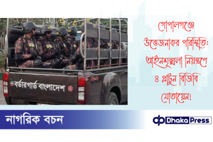 গোপালগঞ্জে উত্তেজনাকর পরিস্থিতি: আইনশৃঙ্খলা নিয়ন্ত্রণে ৪ প্লাটুন বিজিবি মোতায়েন