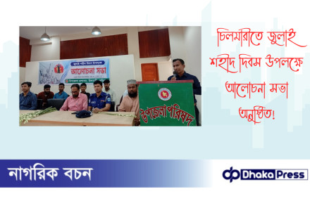 চিলমারীতে জুলাই শহীদ দিবস উপলক্ষে আলোচনা সভা অনুষ্ঠিত