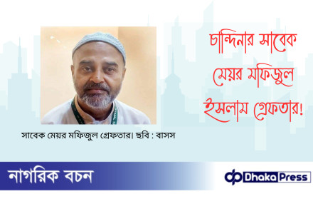 চান্দিনার সাবেক মেয়র মফিজুল ইসলাম গ্রেফতার