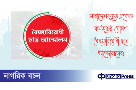 সারাদেশজুড়ে ব্লকেড কর্মসূচির ঘোষণা বৈষম্যবিরোধী ছাত্র আন্দোলনের