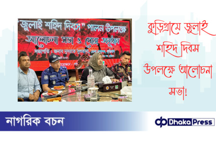 কুড়িগ্রামে জুলাই শহিদ দিবস উপলক্ষে আলোচনা সভা