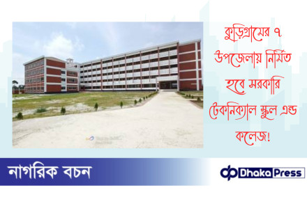 কুড়িগ্রামের ৭ উপজেলায় নির্মিত হবে সরকারি টেকনিক্যাল স্কুল এন্ড কলেজ
