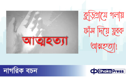 কুড়িগ্রামে গলায় ফাঁস দিয়ে যুবক আত্মহত্যা