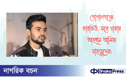 গোপালগঞ্জে কারফিউ, ঘরে থাকার আহ্বান আসিফ মাহমুদের
