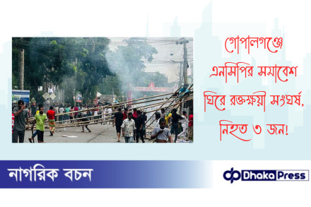 গোপালগঞ্জে এনসিপির সমাবেশ ঘিরে রক্তক্ষয়ী সংঘর্ষ, নিহত ৩ জন