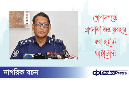 গোপালগঞ্জে প্রাণঘাতী অস্ত্র ব্যবহার করা হয়নি: আইজিপি